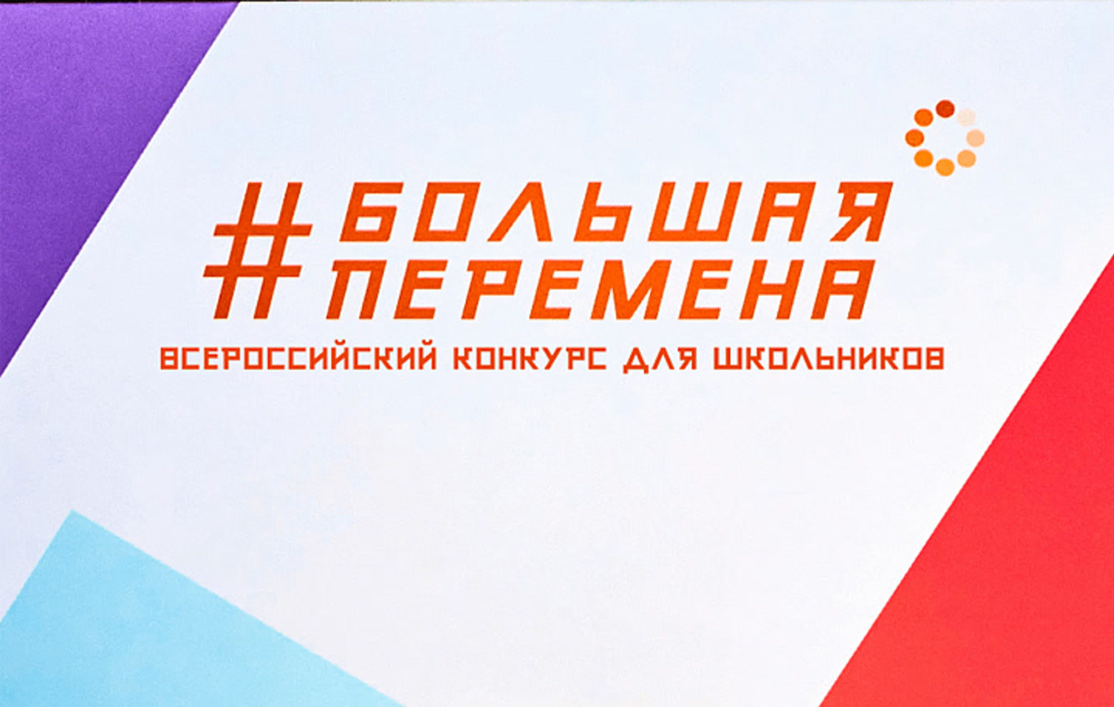 Для участников Всероссийского конкурса «Большая перемена» стартовал  тематический месяц «Помни!» в преддверии Дня Победы